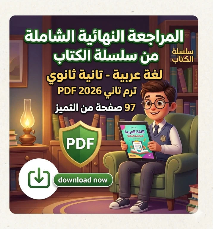 image about تحميل أقوى مراجعة نهائية لغة عربية للصف الثاني الثانوي الترم الثاني 2026 PDF (97 صفحة شاملة لن يخرج عنها الامتحان)