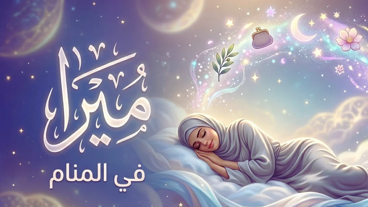 image about ما معنى اسم ميرا في المنام؟ دلالات الرزق والخير في مختلف حالات الرؤى