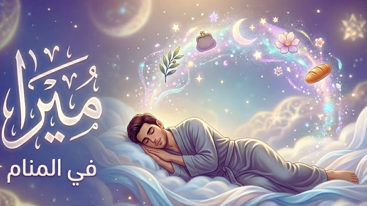 image about ما معنى اسم ميرا في المنام؟ دلالات الرزق والخير في مختلف حالات الرؤى
