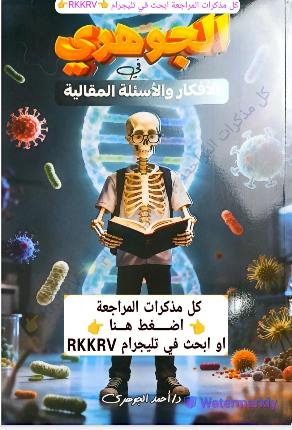 image about تحميل مذكرة الجوهري أحياء ثالثة ثانوي 2026 PDF|أقوى مراجعة نهائية للامتحان 