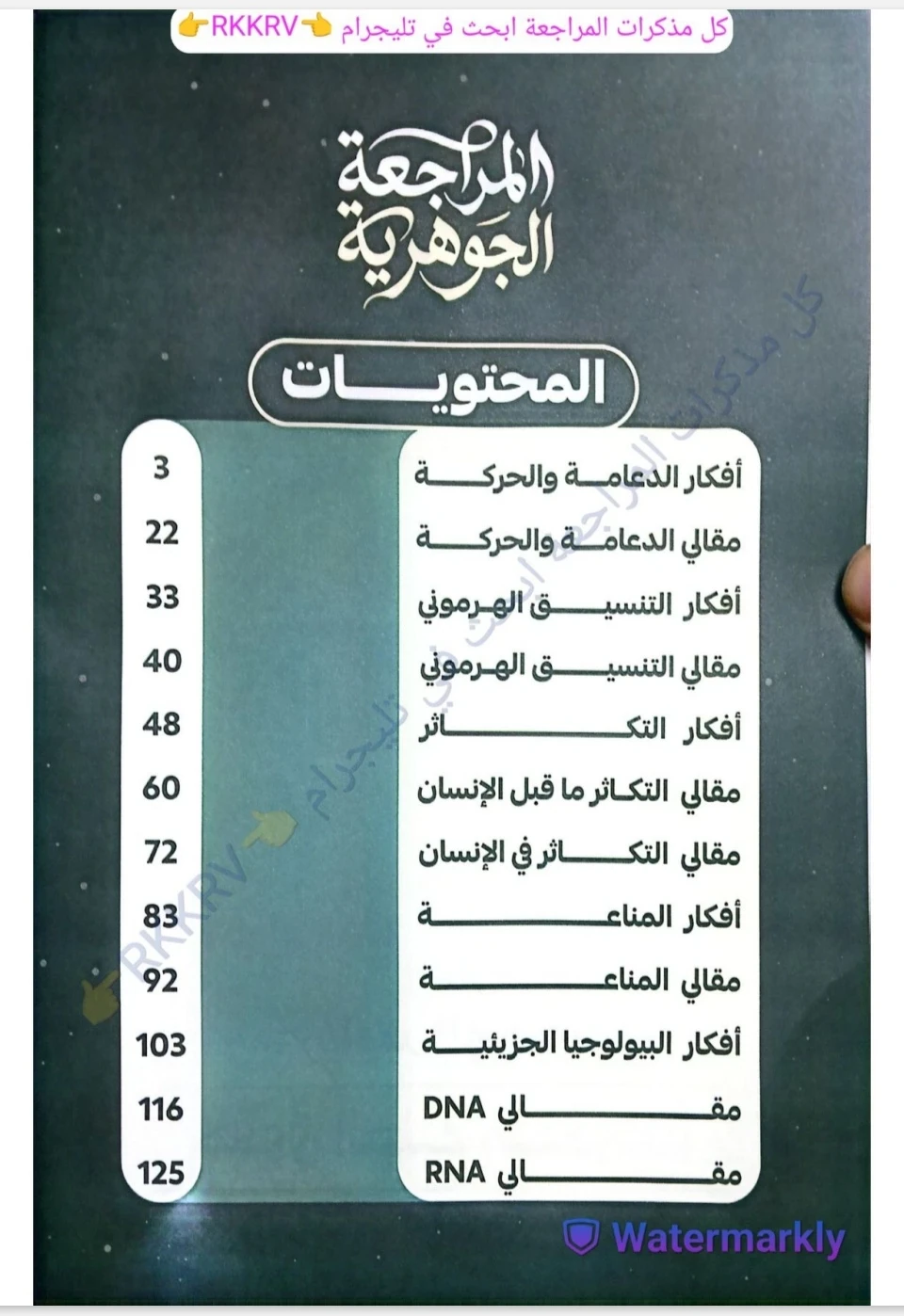image about تحميل مذكرة الجوهري أحياء ثالثة ثانوي 2026 PDF|أقوى مراجعة نهائية للامتحان 