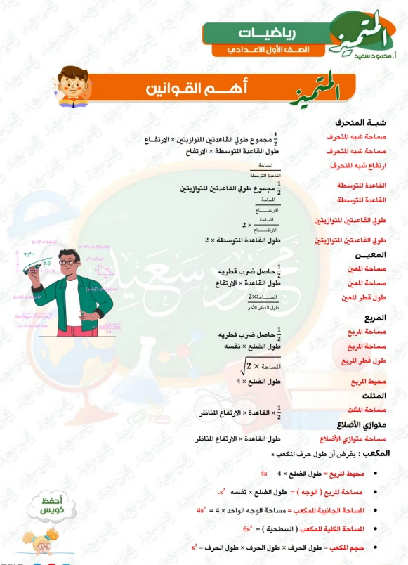 image about تحميل مراجعة المتميز في الرياضيات للصف الأول الإعدادي ترم ثاني 2026 PDF – بنك أسئلة شامل + أهم القوانين بالإجابات