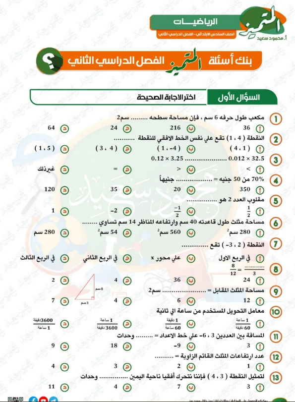 image about تحميل مراجعة المتميز في الرياضيات للصف السادس الابتدائي ترم ثاني 2026 PDF – بنك أسئلة شامل بأسئلة الوزارة واختبارات المحافظات بالإجابات