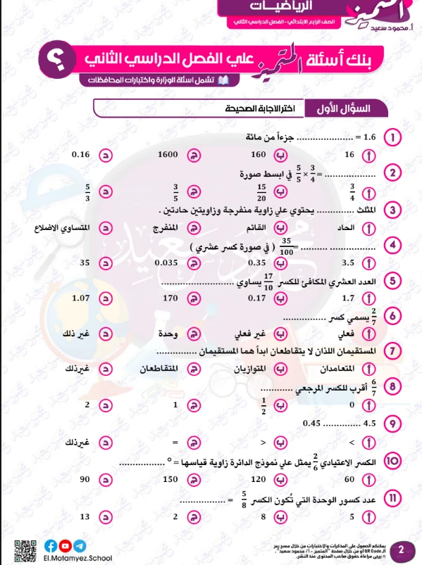 image about تحميل مراجعة المتميز في الرياضيات للصف الرابع الابتدائي ترم ثاني 2026 PDF – بنك أسئلة شامل بأسئلة الوزارة واختبارات المحافظات بالإجابات