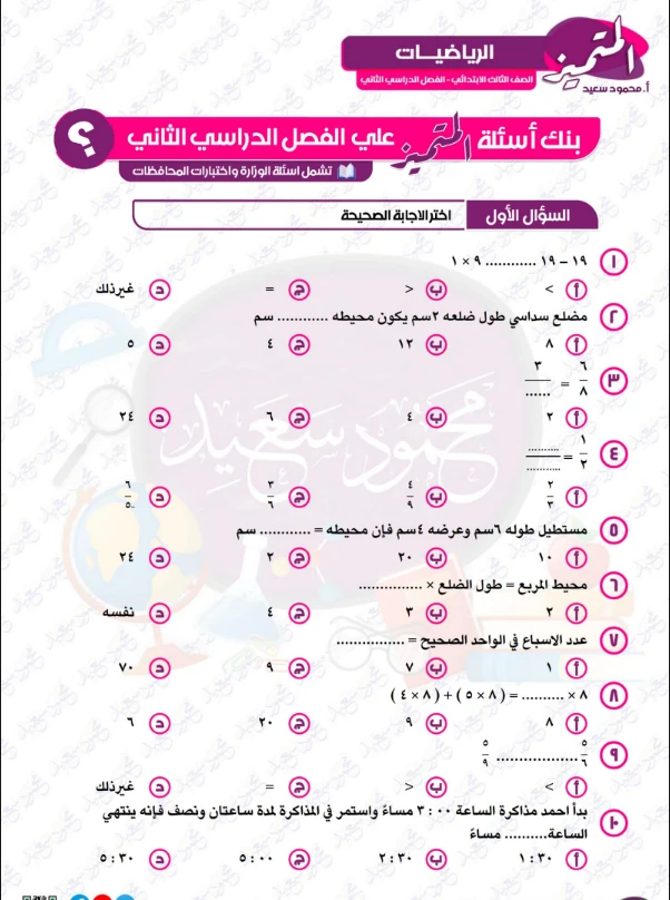 image about تحميل مراجعة المتميز في الرياضيات للصف الثالث الابتدائي ترم ثاني 2026 PDF – بنك أسئلة شامل بالإجابات