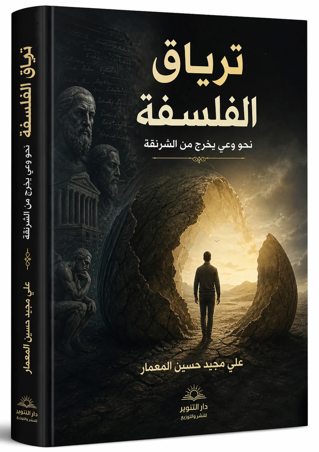 image about سجن “الشرنقة” ووهم الحقيقة المطلقة