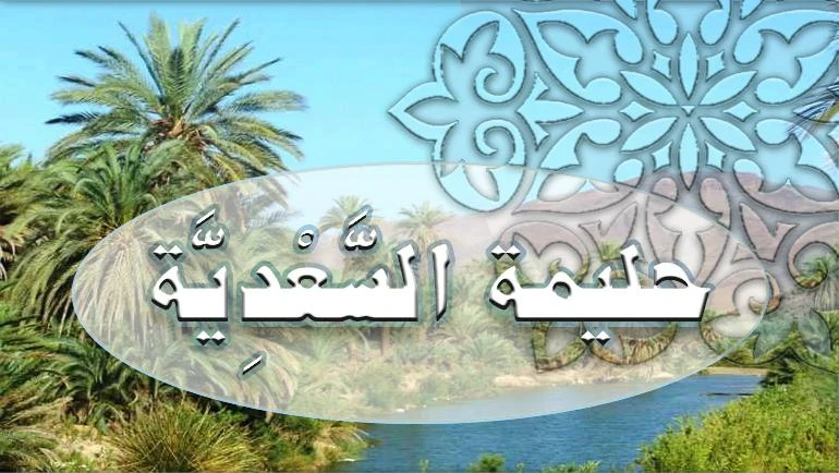 image about حليمة السعدية والبركة التي رافقت طفولة النبي