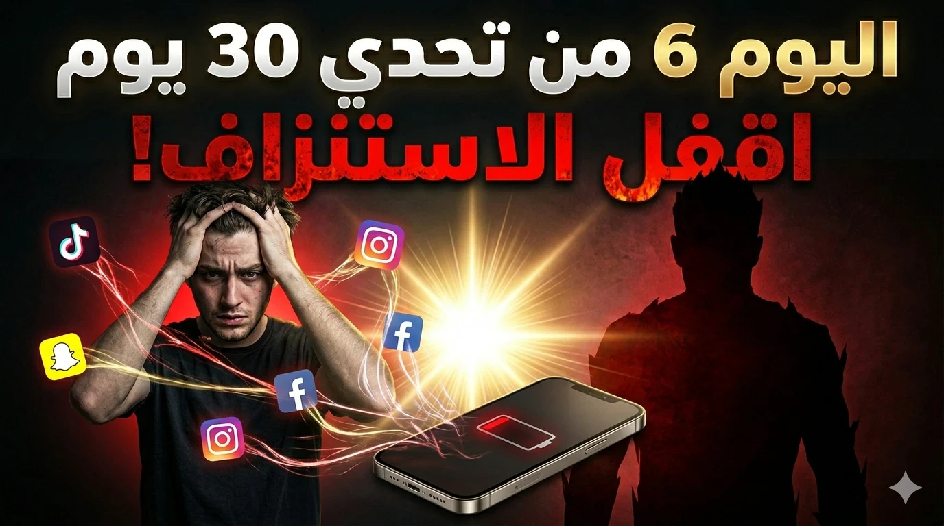 image about 🔥 اليوم 6 من تحدي 30 يوم: اقفل مصدر استنزافك… قبل ما يخلصك