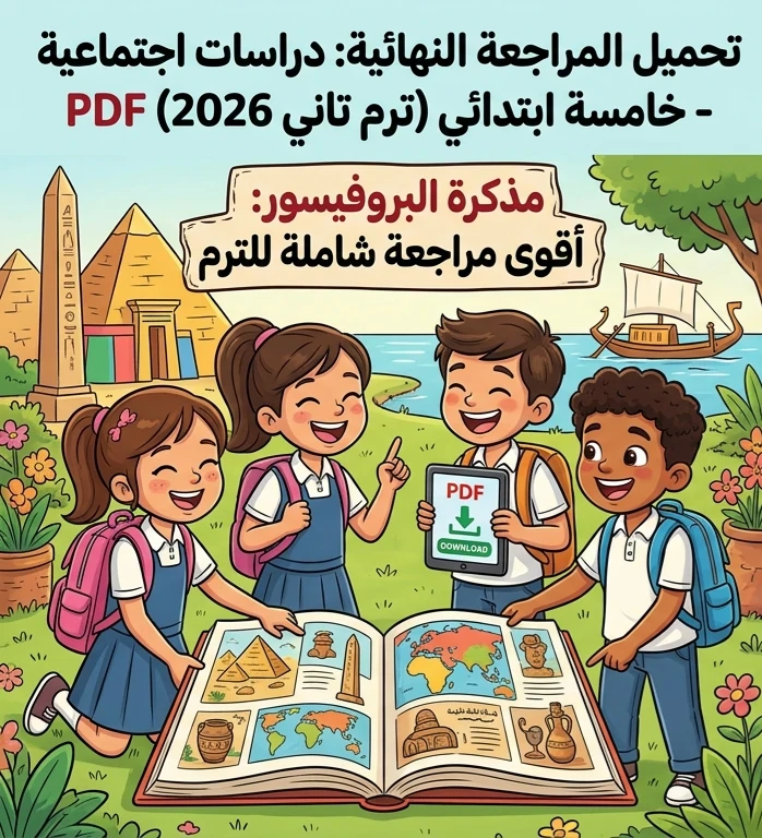 image about 🏷️ تحميل مراجعة البروفيسور دراسات اجتماعية خامسة ابتدائي ترم ثاني 2026 PDF | أقوى مذكرة مراجعة نهائية ليلة الامتحان