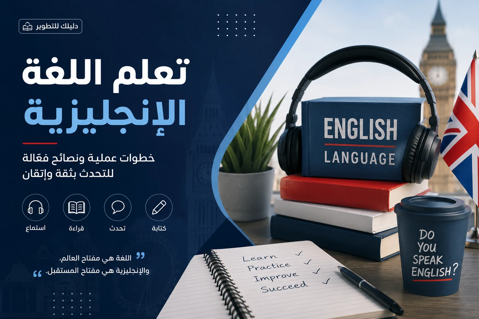 image about الإنجليزية مفتاح المستقبل: أسهل الطرق لتعلم اللغة الإنجليزية وأهمية إتقانها في العصر الحديث
