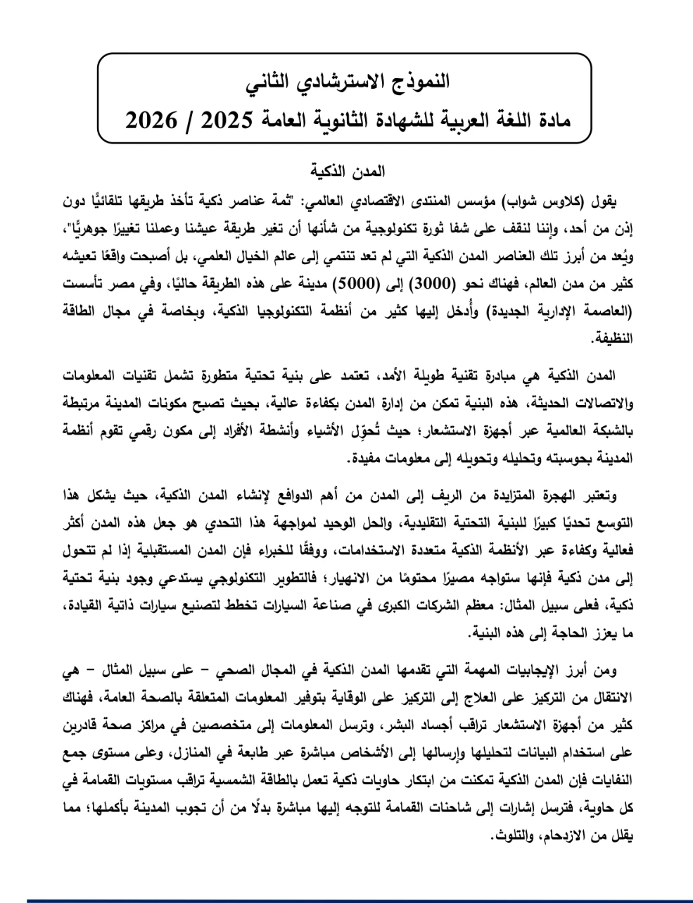 image about النماذج الاسترشادية لغة عربية للصف الثالث الثانوي 2026 بالإجابات