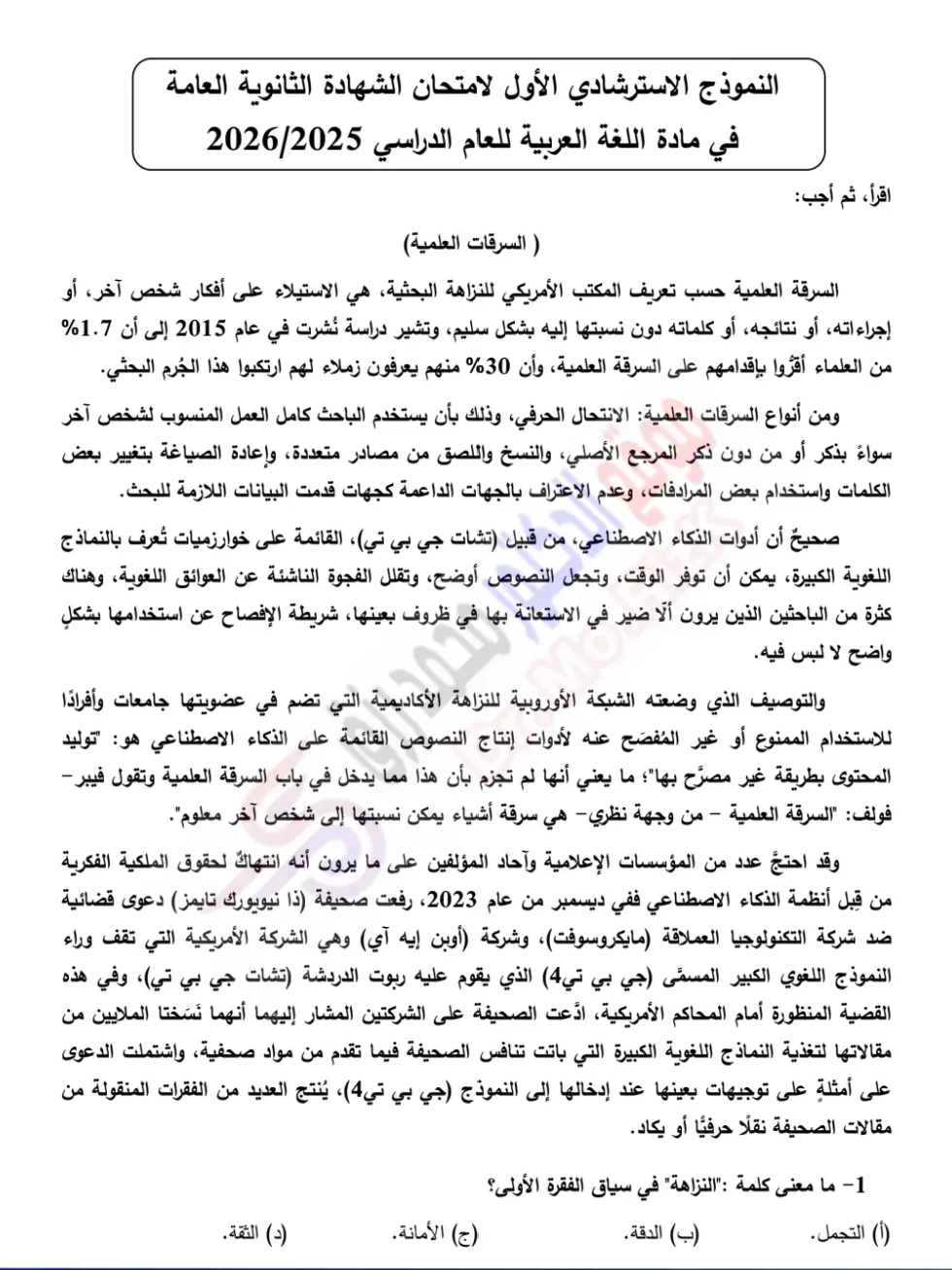 image about النماذج الاسترشادية لغة عربية للصف الثالث الثانوي 2026 بالإجابات