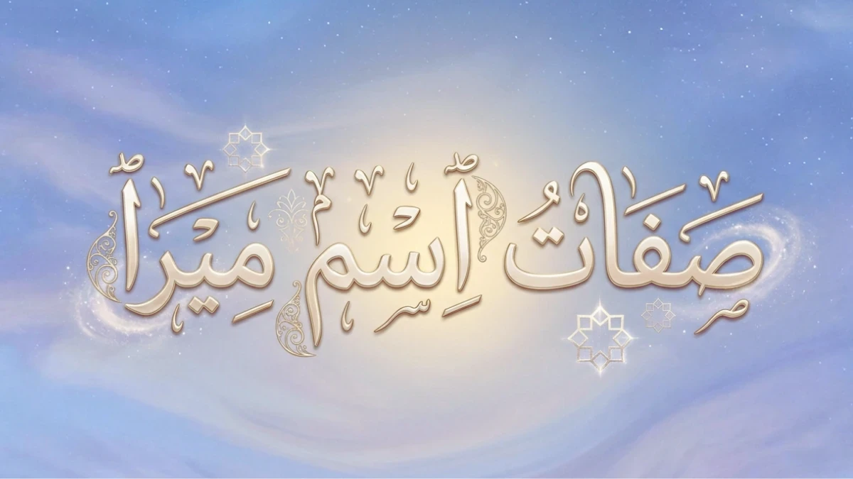 image about صفات اسم ميرا: وأهم 5 سمات تتحلى بها شخصيتها