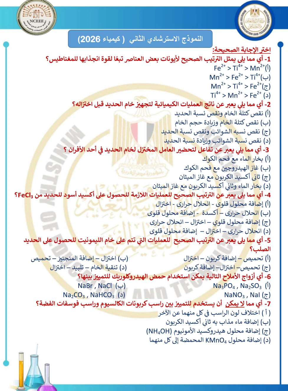 image about النماذج الاسترشادية كيمياء للصف الثالث الثانوي 2026 بالإجابات