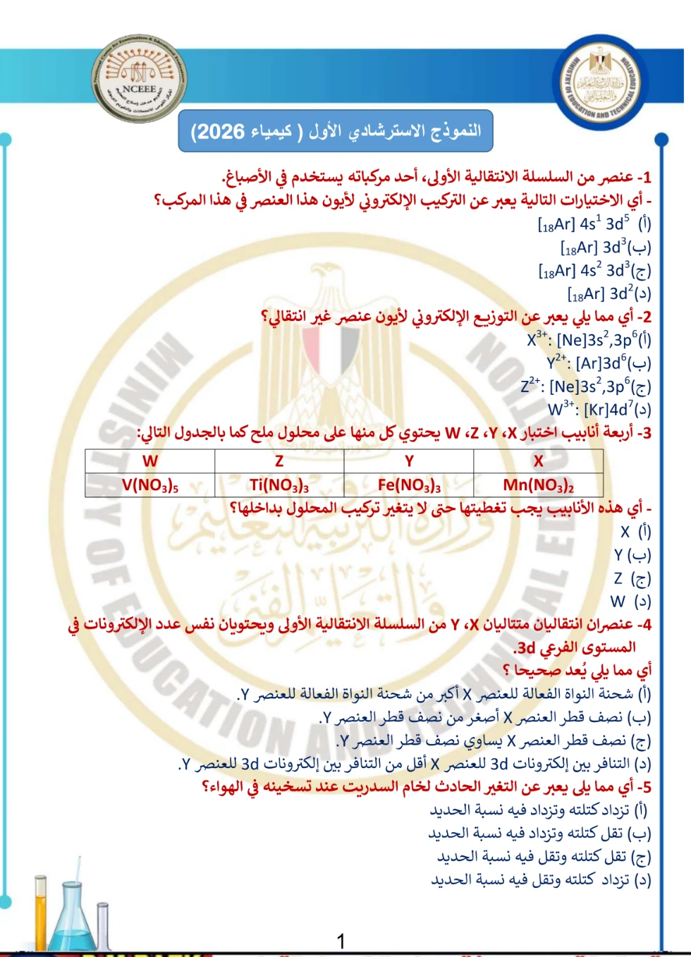 image about النماذج الاسترشادية كيمياء للصف الثالث الثانوي 2026 بالإجابات