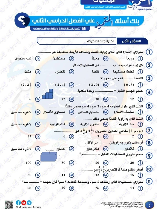 image about تحميل المراجعة النهائية رياضيات الصف الخامس الابتدائي الترم الثاني 2026 pdf