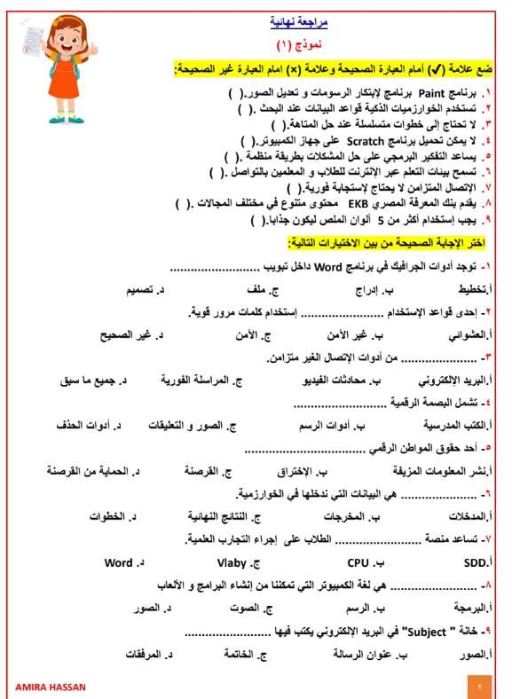 image about تحميل مراجعة تكنولوجيا المعلومات والاتصالات الصف الخامس الابتدائي ترم ثاني 2026 PDF أقوى بنك أسئلة بالإجابات