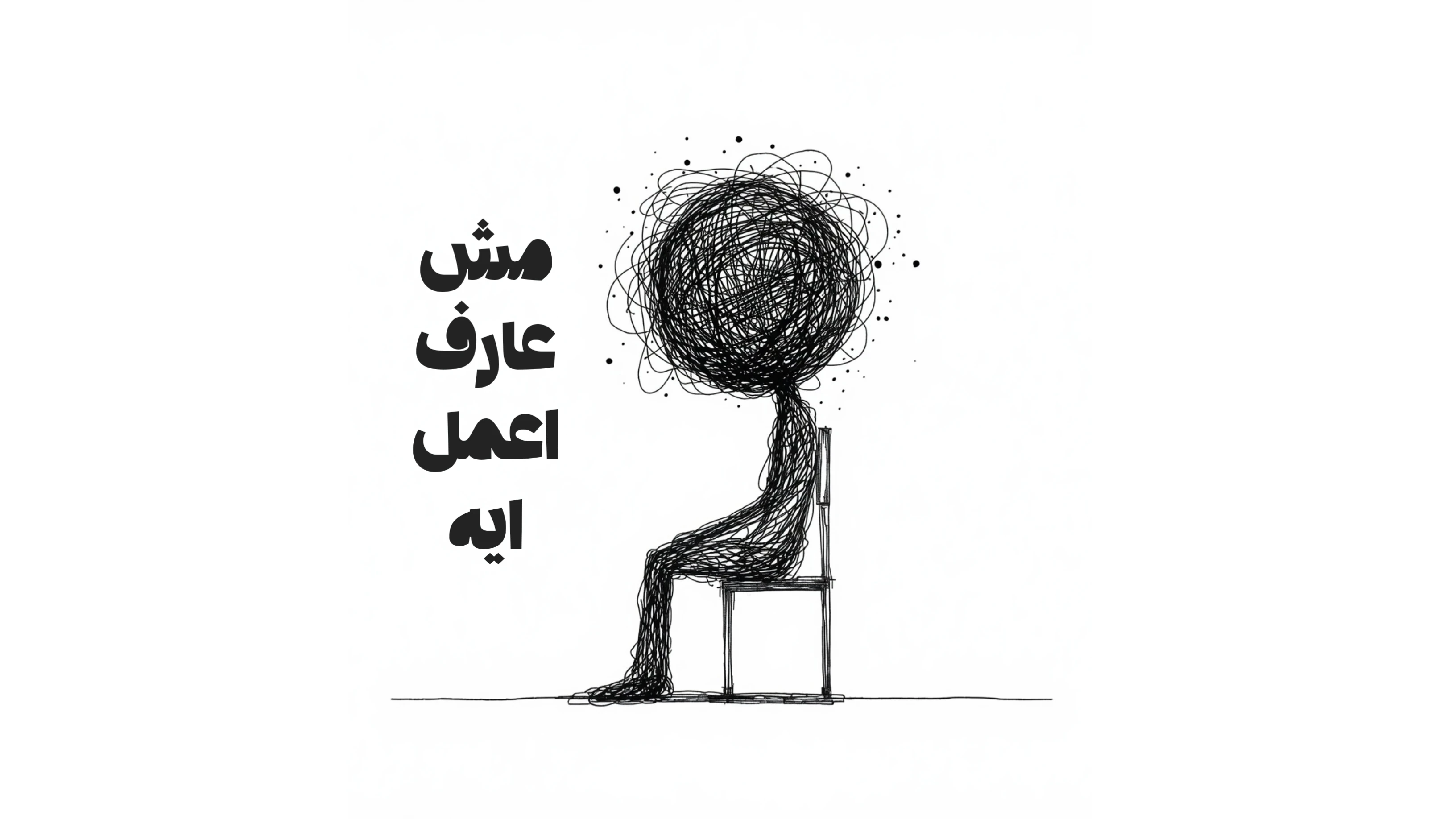 image about أزمة جيل يعرف كل شيء… ولا يفعل شيئاً