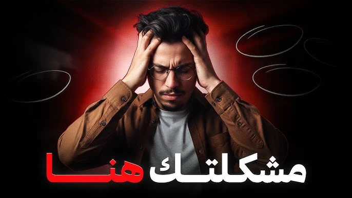 image about لماذا يختار بعض الناس أن يكونوا جزءًا من المشكلة عوض أن يكونوا  جزءا من الحل؟   7 أسرار صادمة ستغير نظرتك فورًا!
