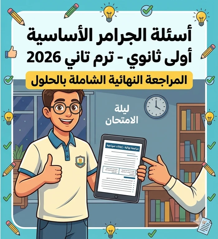 image about ✨ تحميل أهم أسئلة الجرامر أولى ثانوي ترم تاني 2026 PDF | أقوى مراجعة ليلة الامتحان بالإجابات النموذجية