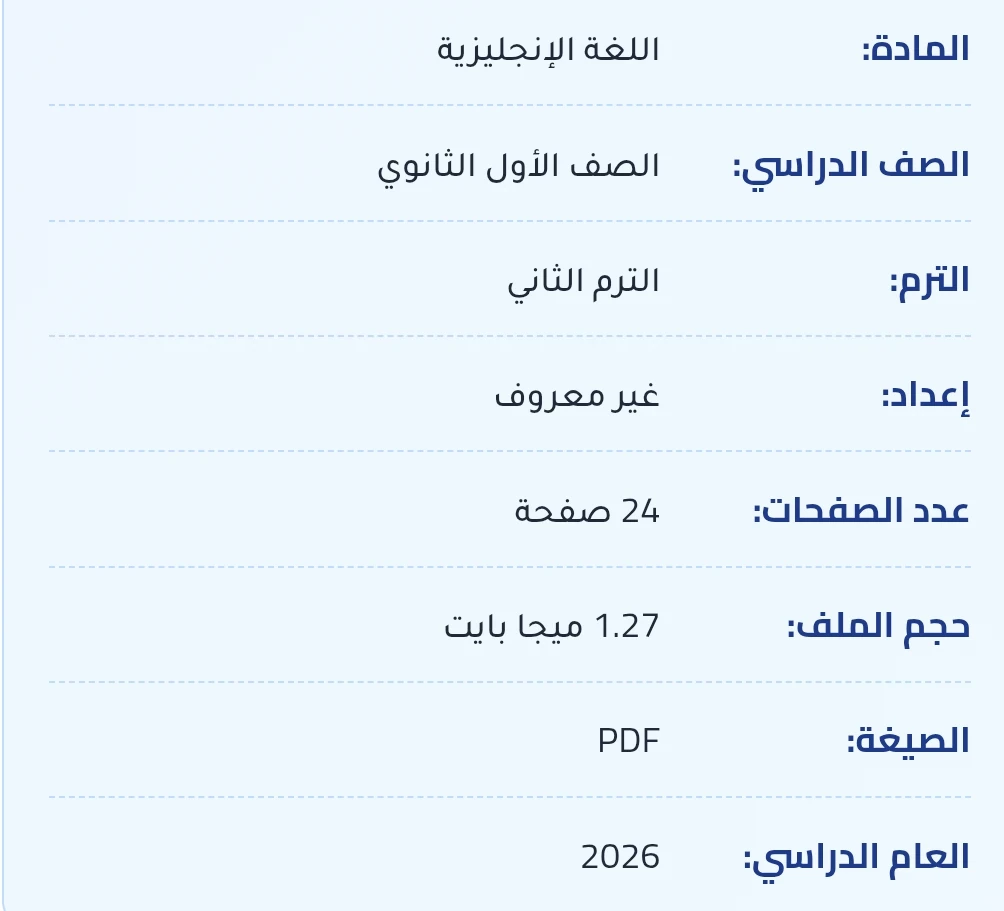 image about تحميل مراجعة نهائية لغة إنجليزية أولى ثانوي ترم ثاني 2026 PDF | شرح شامل + أهم الأسئلة والإجابات للمنهج كامل برابط مباشر ومجاني