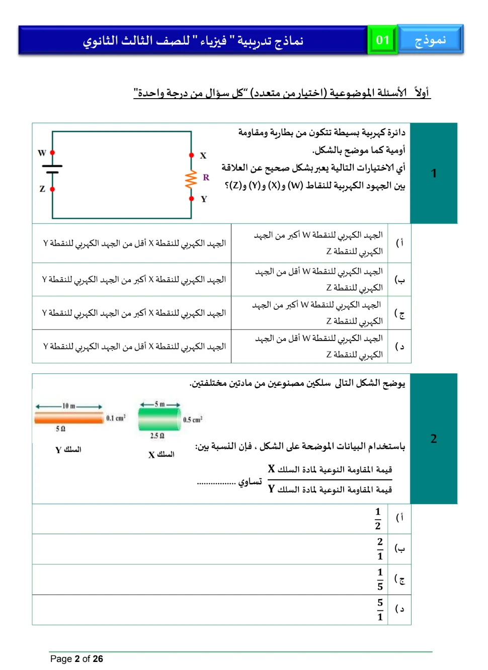 image about النماذج الاسترشادية فيزياء للصف الثالث الثانوي 2026 بالإجابات PDF