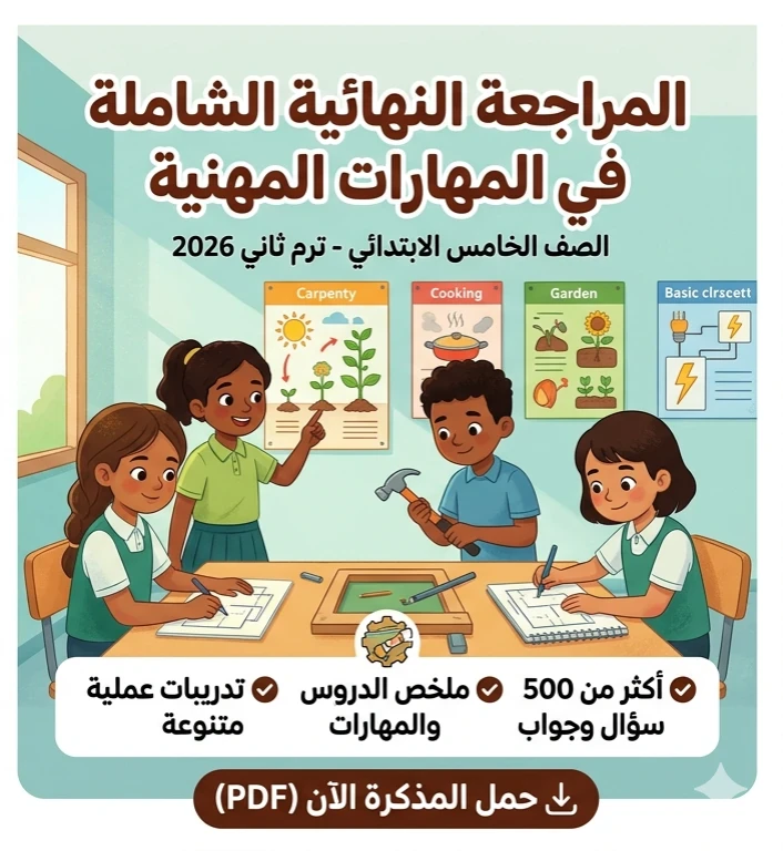 image about 📓 تحميل أقوى مذكرة مراجعة نهائية مهارات مهنية خامسة ابتدائي ترم ثاني 2026 PDF | بنك أسئلة وإجابات نموذجية كاملة