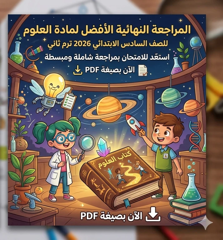 image about ☑️ تحميل أقوى مراجعة نهائية علوم الصف السادس الابتدائي ترم ثاني 2026 PDF | مراجعة شاملة وأسئلة متوقعة بالإجابات