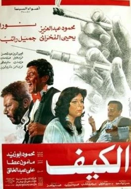 image about فيلم الكيف: حين تتحول الكوميديا إلى مرآة تكشف أخطر أمراض المجتمع