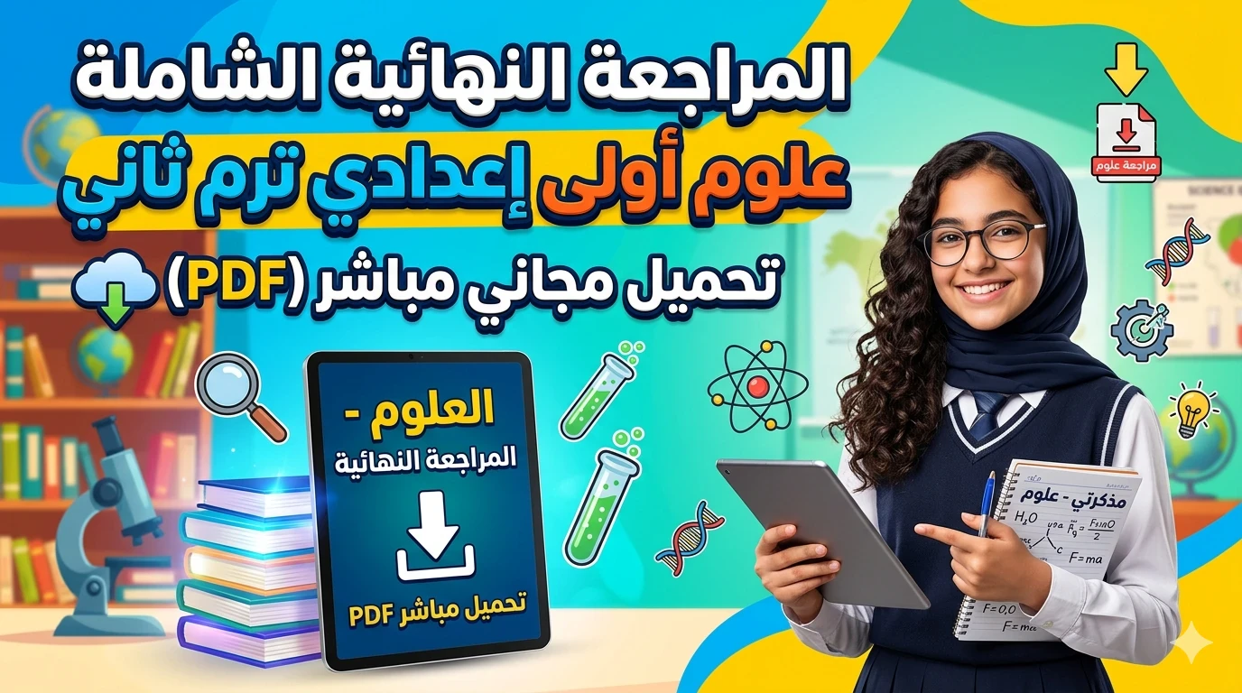 image about تحميل المراجعة النهائية علوم الصف الأول الإعدادي الترم الثاني 2026 pdf