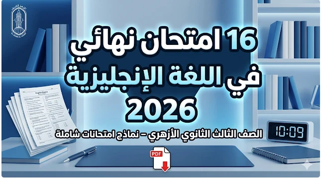 image about تحميل 16 امتحان إنجليزي ثانوية أزهرية 2026 (بالمواصفات الجديدة والحلول)