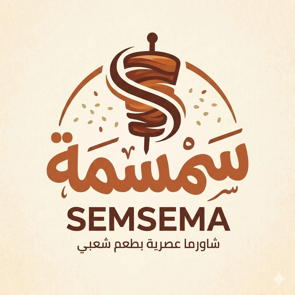 image about أسرار تصميم شعارات المطاعم الناجحة: كيف تجذب الزبائن من النظرة الأولى؟ (نموذج مطعم سمسمة)
