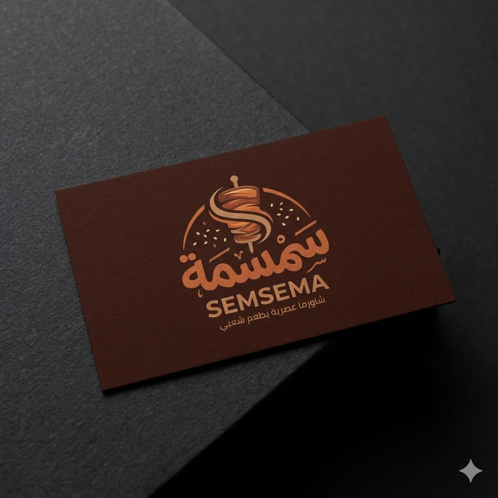 image about أسرار تصميم شعارات المطاعم الناجحة: كيف تجذب الزبائن من النظرة الأولى؟ (نموذج مطعم سمسمة)