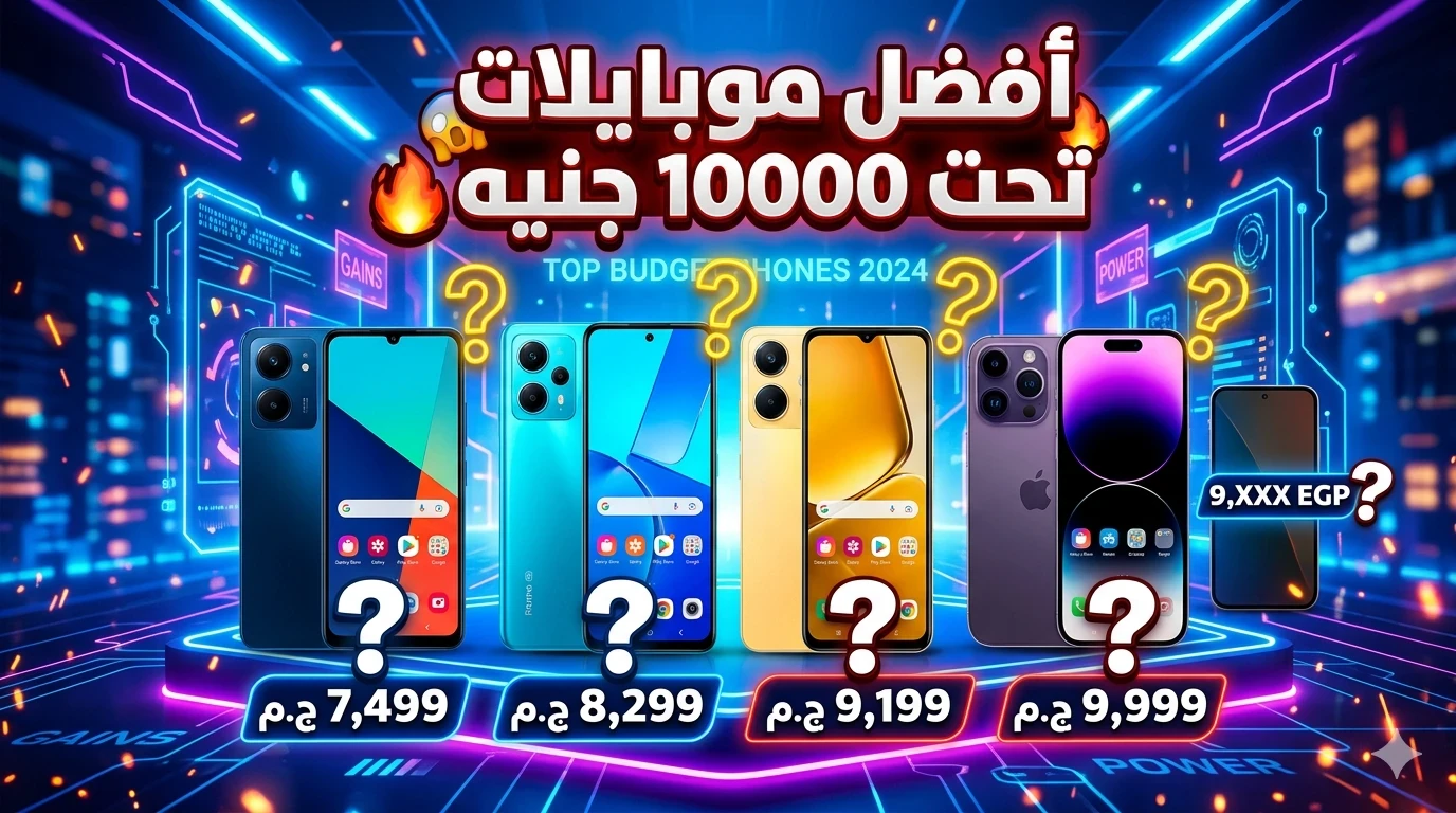 image about أفضل هواتف بسعر أقل من 10000 جنيه في 2026 📱| مراجعة شاملة لأقوى الهواتف الاقتصادية