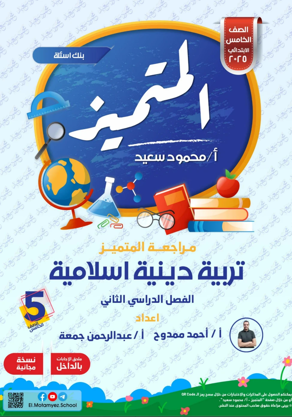 image about مراجعة تربية دينية إسلامية الصف الخامس الابتدائي الترم الثاني 2026 بالإجابات PDF