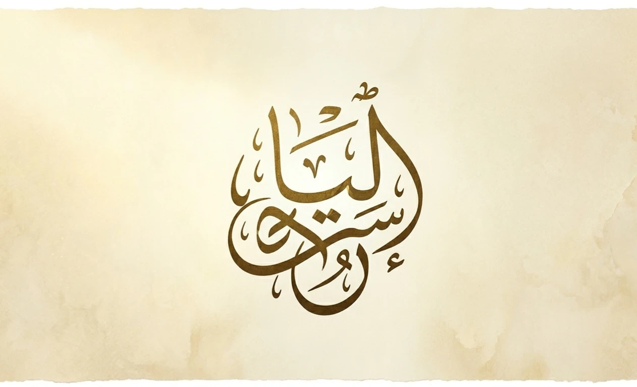 image about معنى اسم ليا وصفات حاملته.. وهل حقاً هو بخور أهل الجنة؟