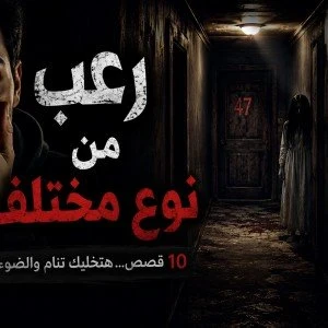 image about رعب من نوع مختلف 