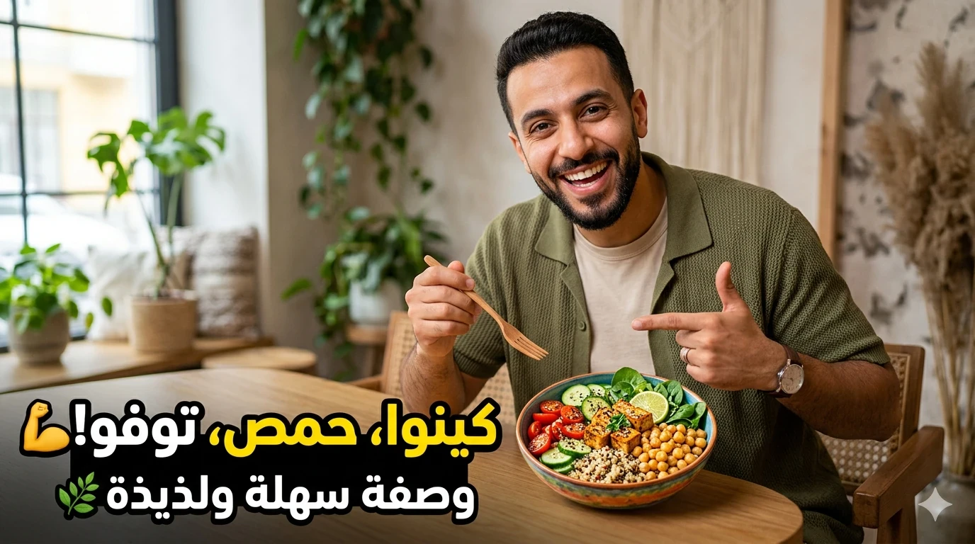 image about البروتين النباتي المعزز: 3 وصفات نباتية غنية جداً بالبروتين بدون أي منتجات حيوانية