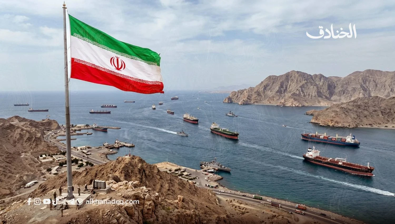 image about إيران اليوم: أزمة مضيق هرمز والتوترات الإقليمية