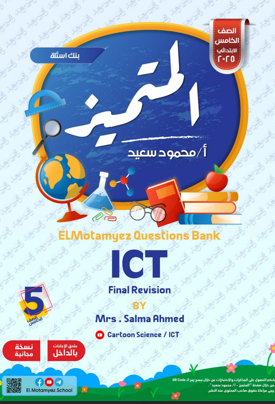 image about بنك أسئلة المتميز تكنولوجيا المعلومات الصف الخامس الابتدائي الترم الثاني 2026 PDF بالإجابات