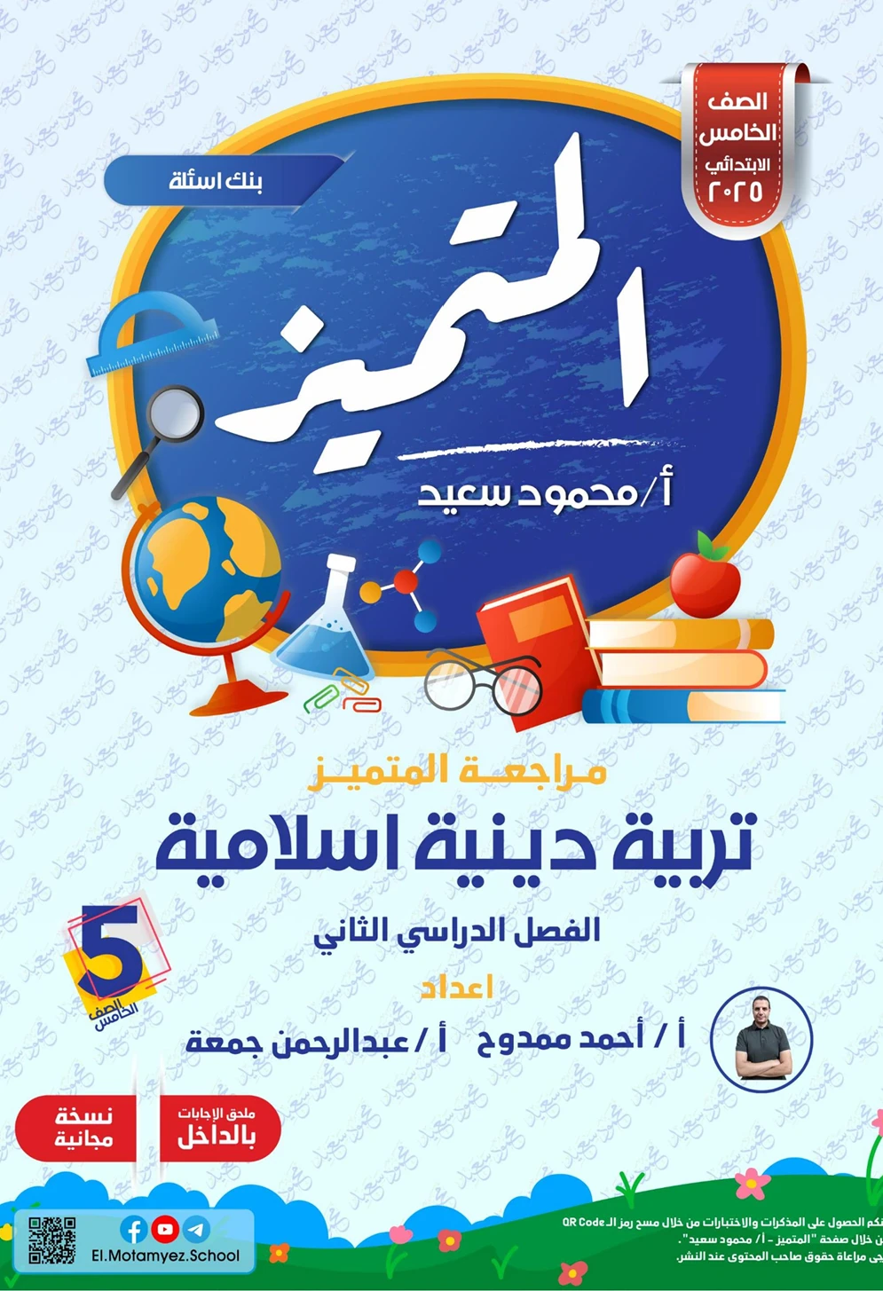 image about تربية دينية اسلامية الصف الخامس الابتدائي الترم الثاني: بنك أسئلة المتميز 2026 PDF بالإجابات