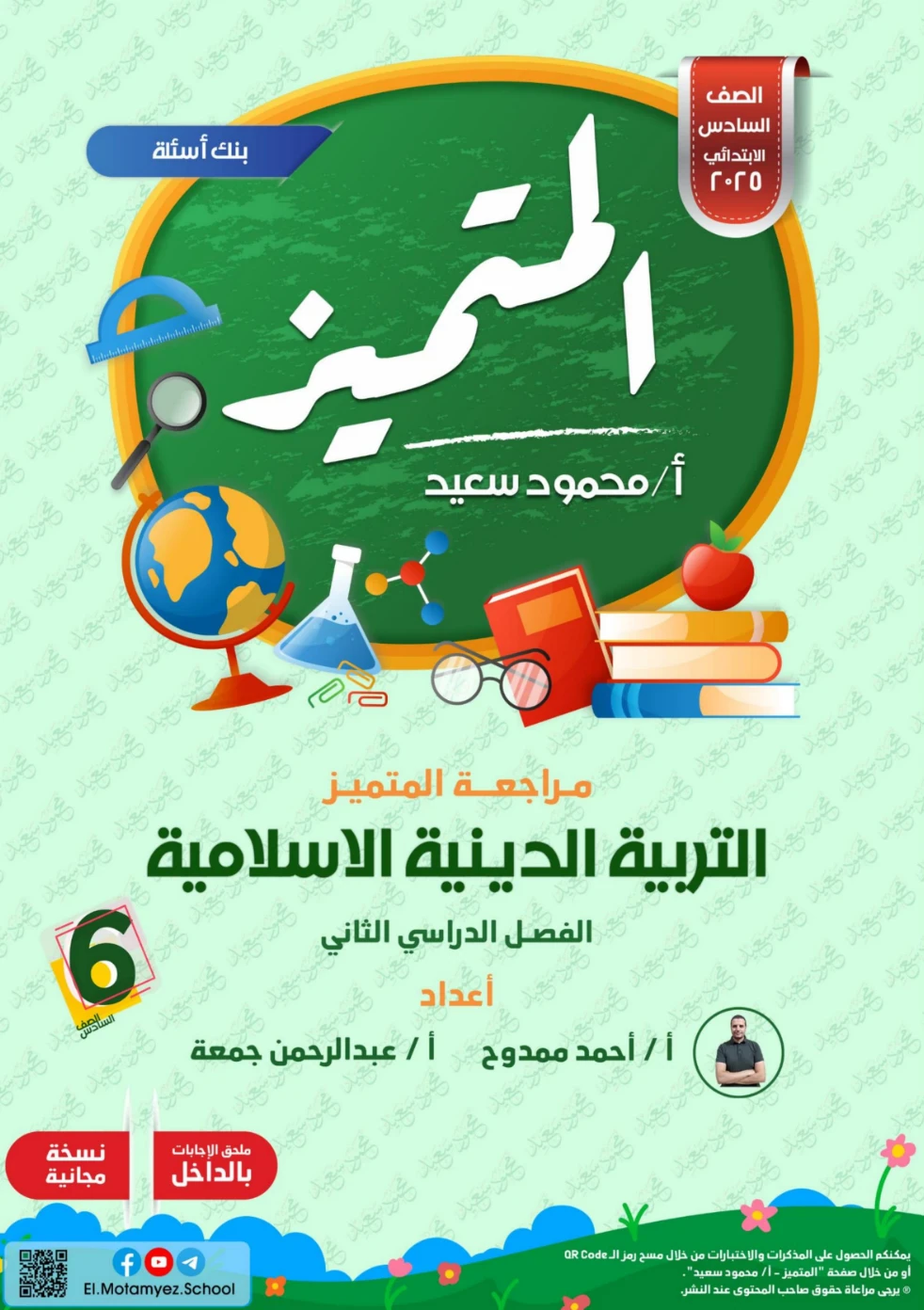 image about مراجعة التربية الدينية للصف السادس الابتدائي الترم الثاني 2026: بنك أسئلة المتميز