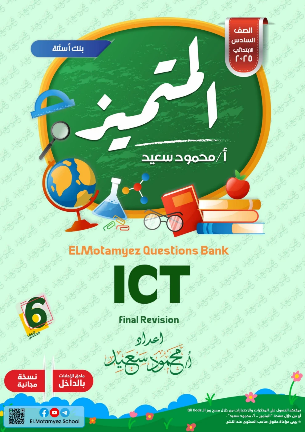 image about مراجعة تكنولوجيا المعلومات للصف السادس الابتدائي الترم الثاني 2026: بنك أسئلة المتميز PDF بالإجابات