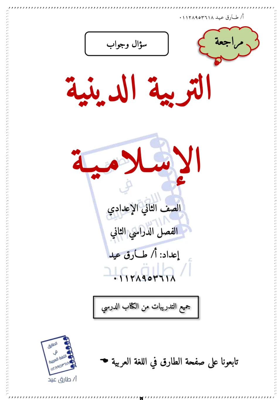 image about مراجعة تربية دينية إسلامية الصف الثاني الاعدادي الترم الثاني 2026 بالإجابات PDF