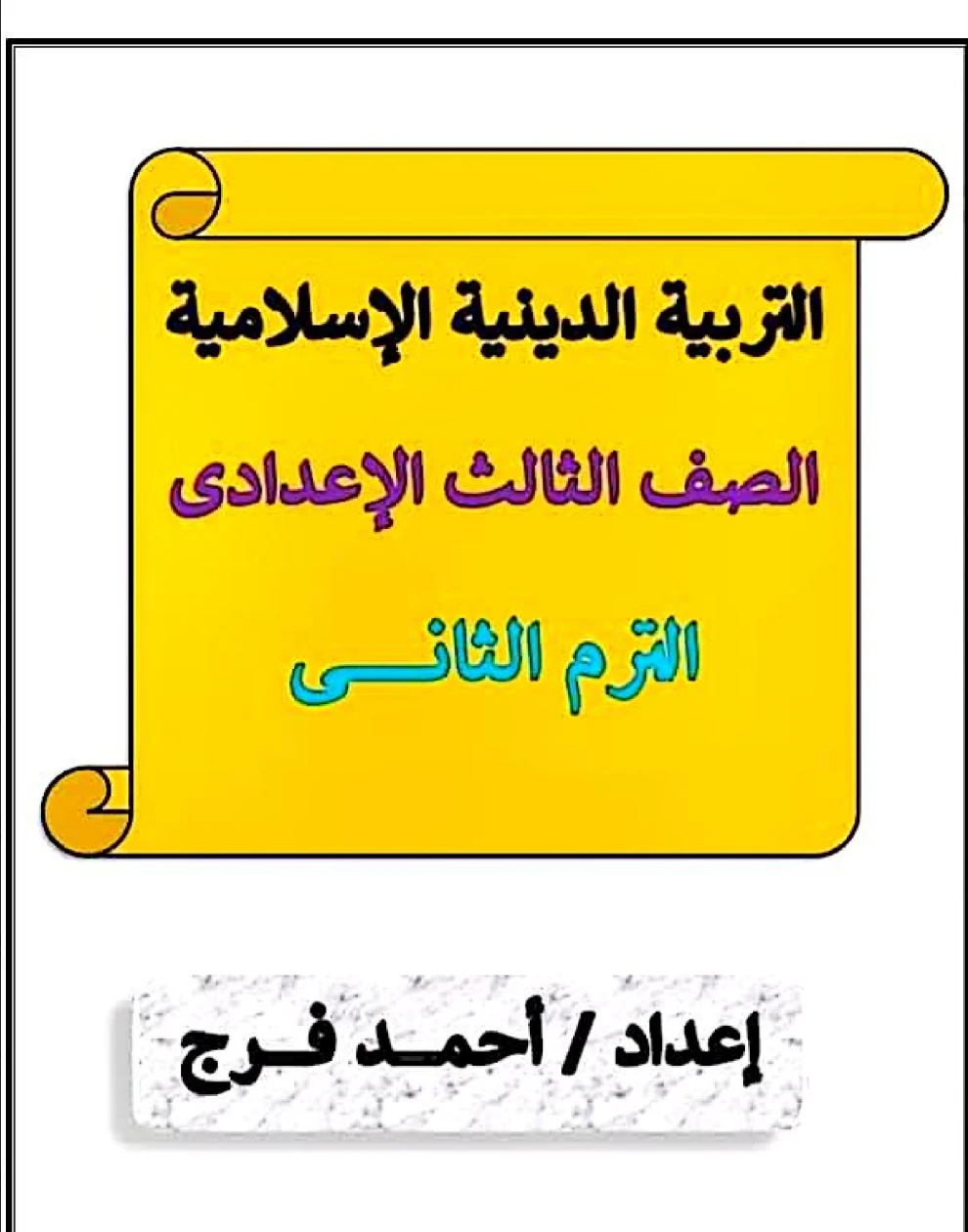 image about مراجعة تربية دينية إسلامية الصف الثالث الإعدادي الترم الثاني 2026 PDF بالإجابات