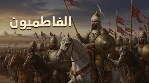 image about الفتح الفاطمي لمصر (969م): تحول سياسي أعاد تشكيل مركز العالم الإسلامي