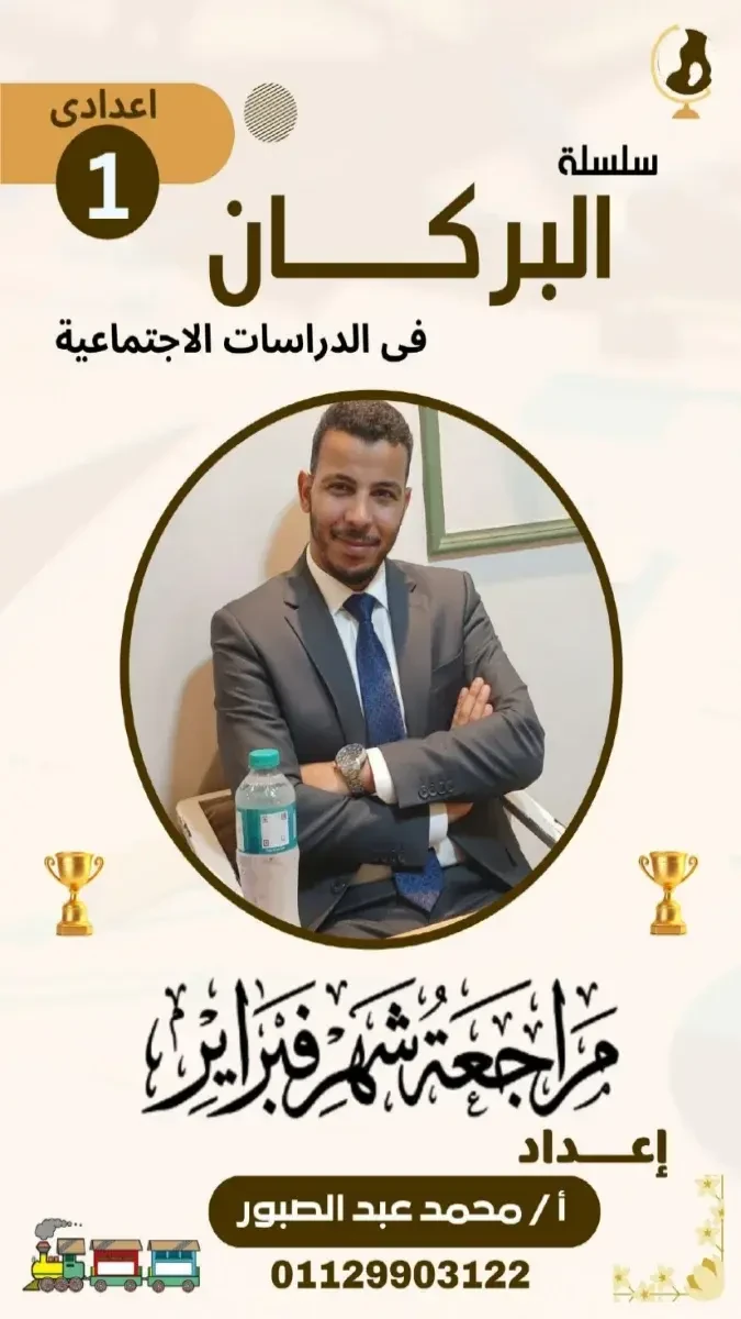 image about تحميل المراجعة النهائية دراسات اجتماعية الصف الأول الإعدادي الترم الثاني 2026 PDF برابط مباشر