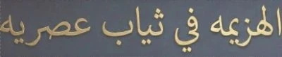 image about قطوف شعبيه متنوعه