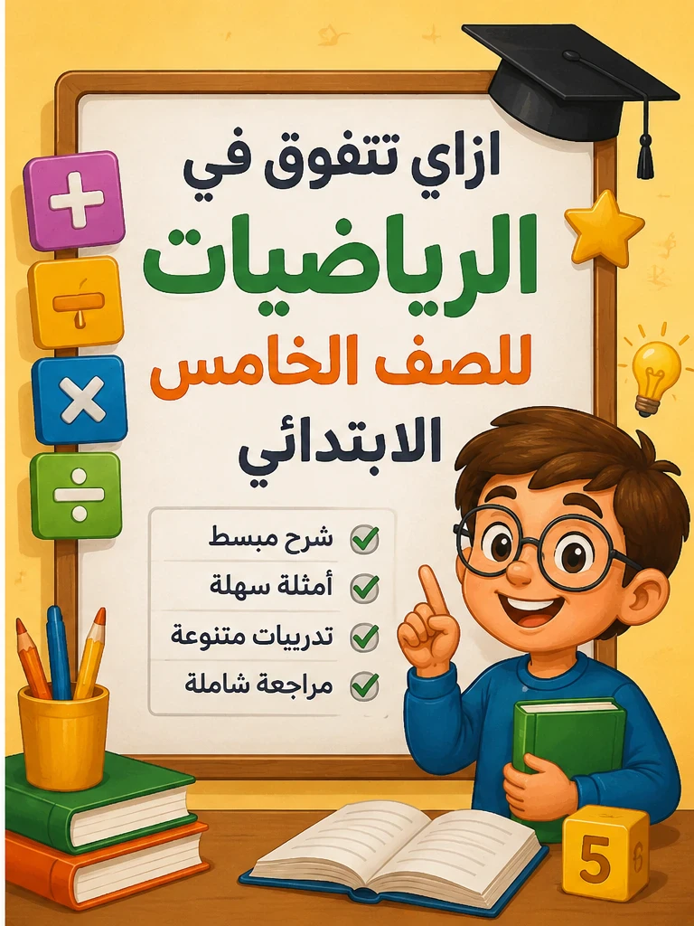 image about مراجعة شاملة رياضيات الصف الخامس الابتدائي 2026 (شرح + أمثلة سهلة)