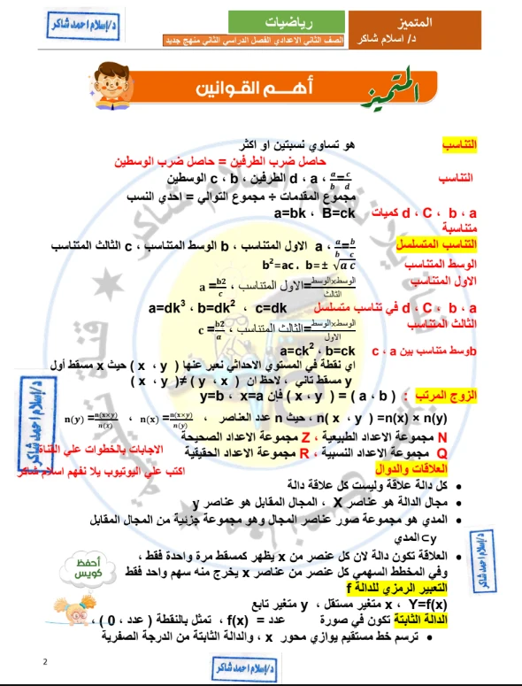 image about تحميل كتاب مراجعة المتميز في الرياضيات للصف الثاني الإعدادي ترم ثاني 2026 PDF | أقوى بنك أسئلة شامل